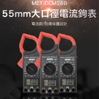 在飛比找蝦皮購物優惠-DCM26B 大口徑電流鉤表 勾表 55mm 電流鉗 防燒保