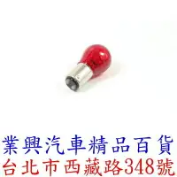 在飛比找樂天市場購物網優惠-雙芯燈泡 21/5W 12V 對角 原廠型 1入 紅光 尾燈