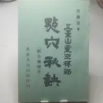 點穴秘訣附治傷秘方/靈空禪師(32K,庫存新書)真善美出版社