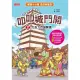 【MyBook】叩叩城門開2：大吉力百貨開張【晨讀十分鐘成語新童話】(電子書)