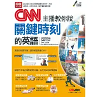 在飛比找蝦皮商城優惠-CNN主播教你說關鍵時刻的英語