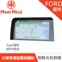 在飛比找PChome24h購物優惠-【Meet Mind】光學汽車高清低霧螢幕保護貼 FORD 