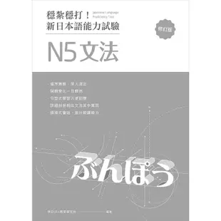 【想閱】穩紮穩打！新日本語能力試驗 N1~N5文法 (修訂版)/目白JFL教育研究會 五車商城