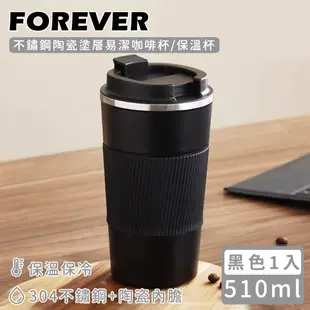 【日本FOREVER】不鏽鋼陶瓷塗層易潔咖啡杯/保溫杯510ml -黑