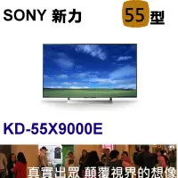 在飛比找蝦皮購物優惠-2017!!! SONY 55型【KD-55X9000E】 