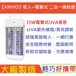 朴子店取含稅耐嘉KINYO 10W 15W紫外線燈管雙風扇吸入式電擊式捕蚊燈KL-9110捕蚊達人捕蚊專家超越友情牌勳風