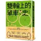 雙輪上的單車史: 從運輸、休閒、社運到綠色交通革命, 見證人類與單車的愛恨情仇, 以及雙輪牽動社會文化變革的歷史/Jody Rosen eslite誠品