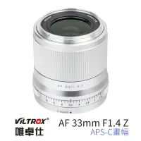 在飛比找momo購物網優惠-【VILTROX】Z 33mm F1.4 for 尼康 Ni