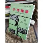 天母二手書店**沙特隨筆 / 沙特(JEAN-PAUL SARTRE)著 ; 張靜二譯臺北市 :志文,民74[ 19