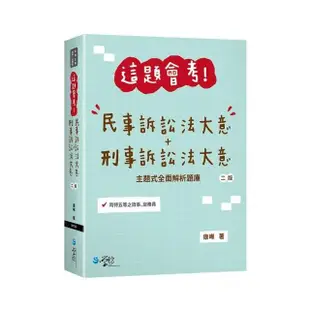 這題會考！民事訴訟法大意+刑事訴訟法大意