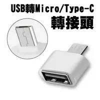 在飛比找蝦皮商城優惠-USB 轉 Type-C / Micro USB 安卓 OT