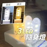 在飛比找蝦皮購物優惠-3LED隨身燈⭐床頭燈 隨身燈 LED燈 3LED燈 USB