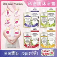 在飛比找PChome24h購物優惠-波蘭Green Pharmacy-私密肌保養植萃保濕潔膚露3
