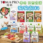 TOMA-PRO 優格 狗狗優格飼料 經典系列 無穀系列 親親系列 狗飼料 犬飼料 優格狗 優格飼料 成犬飼料 狗狗飼料