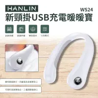 在飛比找松果購物優惠-HANLIN-WS24 新頸掛USB充電暖暖寶 暖暖包 圍脖