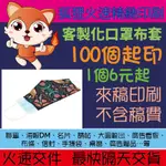 狐狸客製印刷 口罩布套 100個起印 6元起 彩色印刷 客製化口罩布套 口罩收納