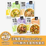 汪喵星球 狗狗鮮食餐包/食補/鮮食/肉塊/機能/成犬/狗餐包/狗主食餐包/狗濕食/狗主食 150G