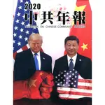 中共年報2020[精裝/附光碟][95折]11100909914 TAAZE讀冊生活網路書店