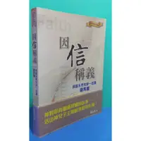 在飛比找蝦皮購物優惠-98成新<因信稱義>與區永亮牧師一起讀羅馬書