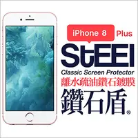 在飛比找PChome24h購物優惠-【STEEL】鑽石盾 iPhone 8 Plus 離水疏油鑽