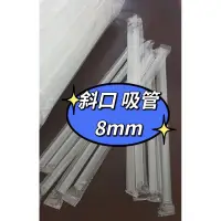 在飛比找蝦皮購物優惠-一次性 透明 斜口吸管 獨立包裝 孔徑8mm 一袋150支1