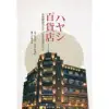 ハヤシ百貨店:台南銀座のモダンな五階建てビル[95折] TAAZE讀冊生活