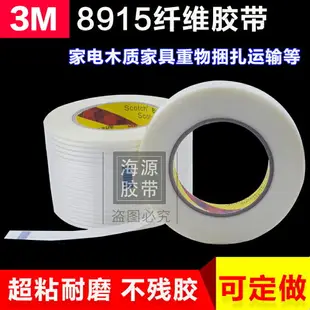 3M8915纖維膠帶 耐高溫強力單面無痕膠帶 玻璃膠帶冰箱膠帶 包郵