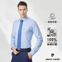 在飛比找蝦皮商城優惠-【pierre cardin 皮爾卡登】男襯衫 埃及棉進口素