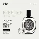 / ICHIIII / DIPTYQUE 肌膚之華淡香精 試香小瓶