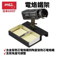 在飛比找樂天市場購物網優惠-【Suey】日本Goot ST-76 電烙鐵架 合金發熱芯電