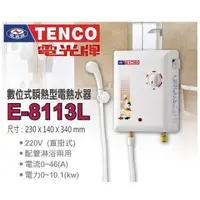 在飛比找蝦皮購物優惠-電光牌 TENCO E-8113L 即熱式 瞬熱式 電熱水器