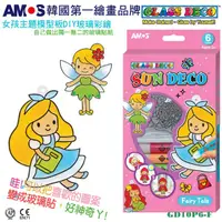 在飛比找蝦皮購物優惠-妞妞俗俗賣-韓國AMOS女孩主題模型版吊飾DIY玻璃彩繪