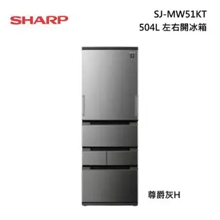 SHARP SJ-MW51KT 左右開 冰箱