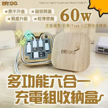 Mr.OC 橘貓先生 方形木紋旅遊隨行60W 六合一快充組及收納盒