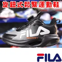 在飛比找蝦皮購物優惠-FILA J808X-001 黑X白X灰 旋鈕式鬆緊運動鞋(