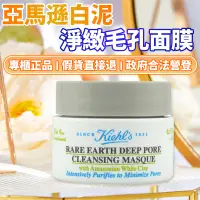 在飛比找蝦皮購物優惠-【即期出清】Kiehl's契爾氏 亞馬遜白泥淨緻毛孔面膜 1