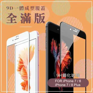 iPhone 7 8 Plus 保護貼手機透明9D滿版9H玻璃鋼化膜(iPhone8PLUS保護貼 iPhone7PLUS保護貼)