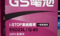 在飛比找Yahoo!奇摩拍賣優惠-#台南豪油本舖實體店面#GS 日本電池 Q-85 Q85L 
