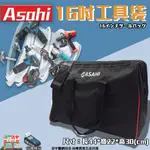 ㊣宇慶S舖㊣3期0利率｜16吋工具袋加固款｜日本ASAHI 工具袋 手提袋 多功能單肩背 家電維修 電工包 牛津布工具包