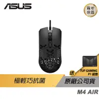 在飛比找蝦皮商城優惠-ASUS TUF GAMING M4 AIR 抗菌滑鼠 電競