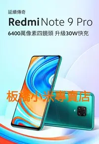 在飛比找Yahoo!奇摩拍賣優惠-小米 紅米Note9 Pro (6G+128G) 台灣小米公