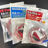 在飛比找蝦皮購物優惠-三郎釣具//💥免運‼️電動捲線器 電源線 適用Daiwa小頭