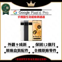 在飛比找ETMall東森購物網優惠-【A+級福利品】Google Pixel 6 Pro 12G