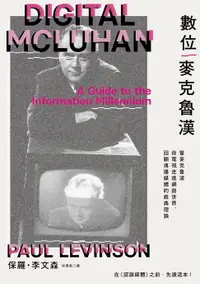 在飛比找樂天市場購物網優惠-【電子書】數位麥克魯漢：當麥克魯漢從電視走進網路世界，回顧傳