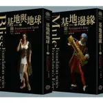 基地後傳 (紀念書衣版/2冊合售)/以撒．艾西莫夫 ESLITE誠品