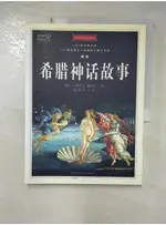 希臘神話故事：發現世界_簡體_古斯塔夫‧施瓦布【T1／歷史_I4I】書寶二手書