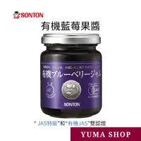 在飛比找蝦皮購物優惠-日本 SONTON 有機藍莓果醬 有機果醬 49016713