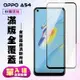 OPPO A54保護貼全滿版鋼化玻璃膜高清黑邊鋼化膜保護貼(A54保護貼A54鋼化膜)