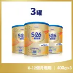 【惠氏 S-26】金愛兒樂嬰兒配方（再升級版）400GX3罐