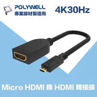 在飛比找momo購物網優惠-【POLYWELL】Micro HDMI轉HDMI 轉接線 